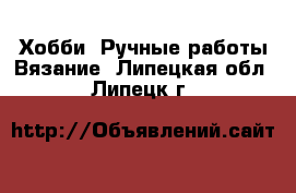 Хобби. Ручные работы Вязание. Липецкая обл.,Липецк г.